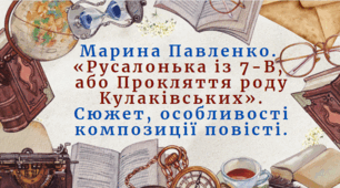 Презентація. Урок 2.  "Марина Павленко.«Русалонька із 7-В, або…». Сюжет, особливості композиції повісті"