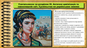 Урок-узагальнення за розділом ІІІ. "Антична цивілізація та навколишній світ. Суспільства на українських землях". 6 клас (НУШ). За підручником авторів Гісем О., Тарасюк Т.