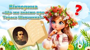 Вікторина до 210 річниці від Дня народження Т. Шевченка "Що ми знаємо про Тараса Шевченка?"