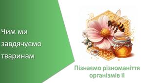 Тест з уроку Пізнаємо природу для 5 класу на тему «Чим ми завдячуємо тваринам»