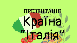 Презентація на тему: "Країна Італія"