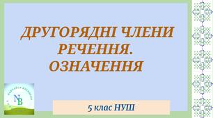 Другорядні члени речення, означення.  5 клас НУШ