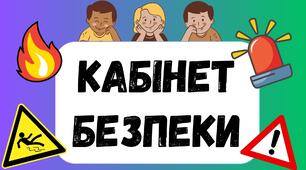 Розробка "Осередки кабінету безпеки"
