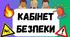 Розробка "Осередки кабінету безпеки"