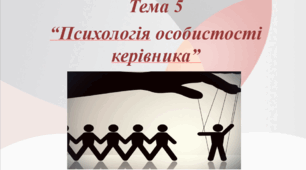 Презентація “Психологія особистості керівника”