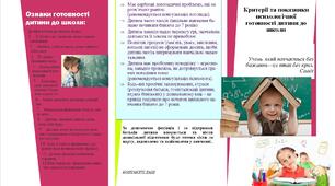 ЗАБЕЗПЕЧЕННЯ ПСИХОЛОГІЧНОЇ ГОТОВНОСТІ ДІТЕЙ СТАРШОГО ДОШКІЛЬНОГО ВІКУ ДО НАВЧАННЯ У ШКОЛІ