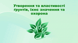 Презентація з географії 6 клас НУШ "Утворення та властивості ґрунтів, їхнє значення та охорона" (за підручником Кобернік С. Г., Коваленко Р. Р.)