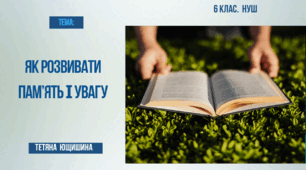 Презентація. 6 клас. Як розвивати пам'ять та увагу.