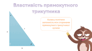 Презентація " Прямокутний трикутник"