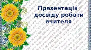 Шаблон портфоліо вчителя для атестації NEW 2024