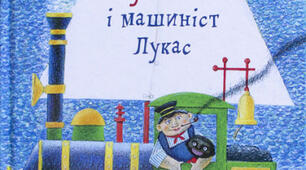 "Джим Гудзик і машиніст Лукас"