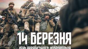 14 березня - День українського добровольця.