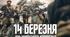 14 березня - День українського добровольця.