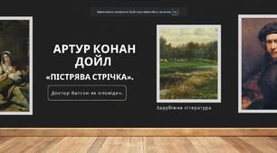 Артур Конан Дойл. Особливості сюжету і композиції оповідань про Шерлока Холмса. Оповідання «Пістрява стрічка»