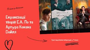 Екранізації творів Е.А. По та Артура Конана Дойля