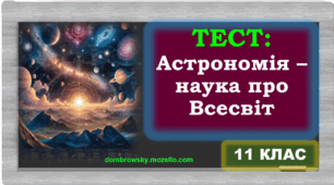 Тест по темі: «Астрономія – фундаментальна наука про Всесвіт» 