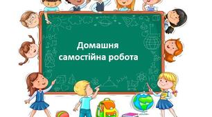 Домашня самостійна робота. Тема: "Множення раціональних чисел"