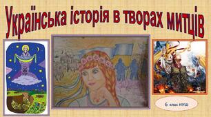 Українська історія в творах митців