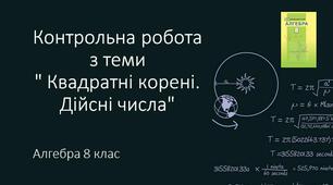 8 алгебра Контрольна робота № 5 з теми "Квадратні корені. Дійсні числа"