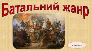 Презентація  до уроку "Батальний жанр"