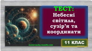 Тест по темі: «Небесні світила й сузір’я. Небесна сфера. Небесні координати» 