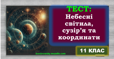 Тест по темі: «Небесні світила й сузір’я. Небесна сфера. Небесні координати»