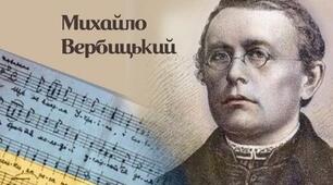 Презентація "Михайло Вербіцький - автор музики до державного гімну України"