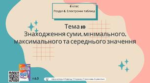 Тема 10 (Розділ 6). Знаходження суми, мінімального, максимального та середнього значення