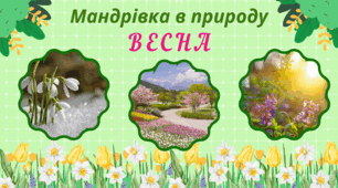 Мандрівка в природу порами року. ВЕСНА. Спостереження за змінами в довкіллі