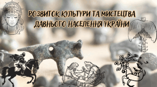 ПРАКТИЧНА РОБОТА  "Розвиток культури та мистецтва давнього населення України"