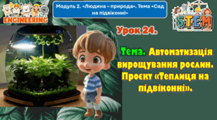 6 клас STEM Урок 24 Тема. Автоматизація вирощування рослин. Проєкт «Теплиця на підвіконні». Презентація.