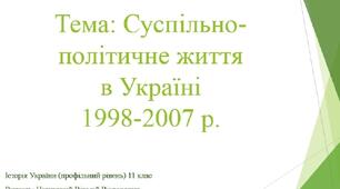 Суспільно-політичне життя  в Україні 1998-2007 р.