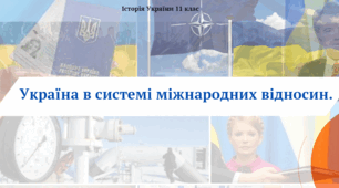 Україна в системі міжнародних відносин в 2004-2010 рр. Презентація з історії України 11 клас