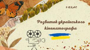 Презентація на тему: "Розвиток українського кінематографа"