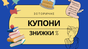 Історичні купони на знижку.