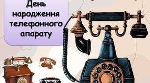 Презентація "7 березня - День народження телефонного апарату"