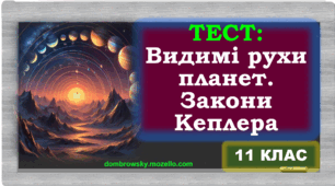 Тест по темі: «Видимі рухи планет. Закони Кеплера. Визначення відстаней до небесних світил» 