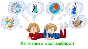 Презентація на тему "Як пізнати свої здібності" 6 клас НУШ