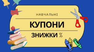 Навчальні купони на знижку.