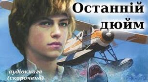 Презентація " Дж.Олдрідж. "Останній дюйм"