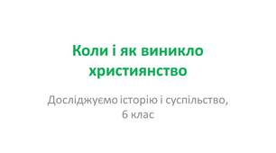 Презентація "Коли і як виникло християнство"