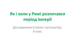 ЯК І КОЛИ У РИМІ РОЗПОЧАВСЯ ПЕРІОД ІМПЕРІЇ