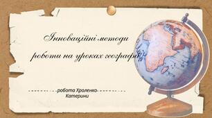 Інноваційні методи роботи на уроках географії