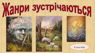 Презентація  до уроку "Жанри зустрічаються"
