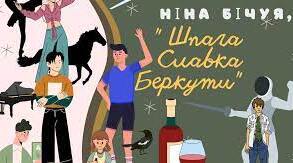 Ніна Бічуя. Коротко про письменницю. Загальний огляд твору "Шпага Славка Беркути"