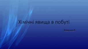 Хімічні явища в побуті