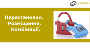Розміщення. Комбінації. 11 клас