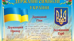 Відео. Державні символи України: Прапор, Герб, Гімн.
