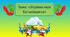 Конспект та презентація до заняття на тему: Україна- моя Батьківщина.