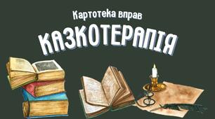 Казкотерапія. Картотека вправ та ігор